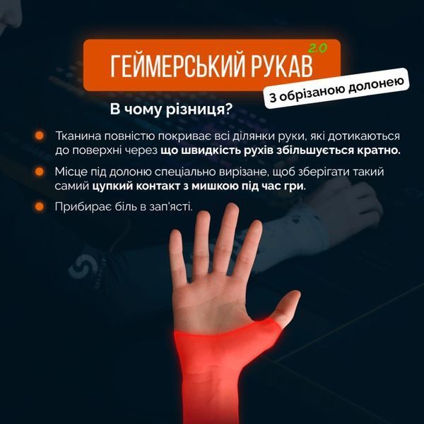 Ігровий рукав з обрізаною долонею 2.0 Швидкісний Звір Selerity S 040404 фото